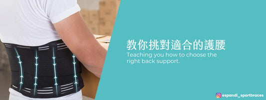 掌握五訣竅,挑對適合你的護腰!