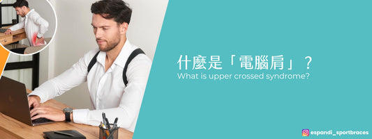 什麼是「電腦肩」?上班族長期用電腦肩頸痠痛