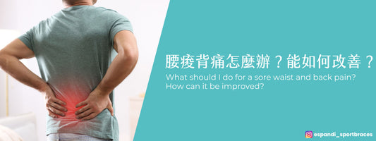 腰痠背痛怎麼辦?能如何改善?