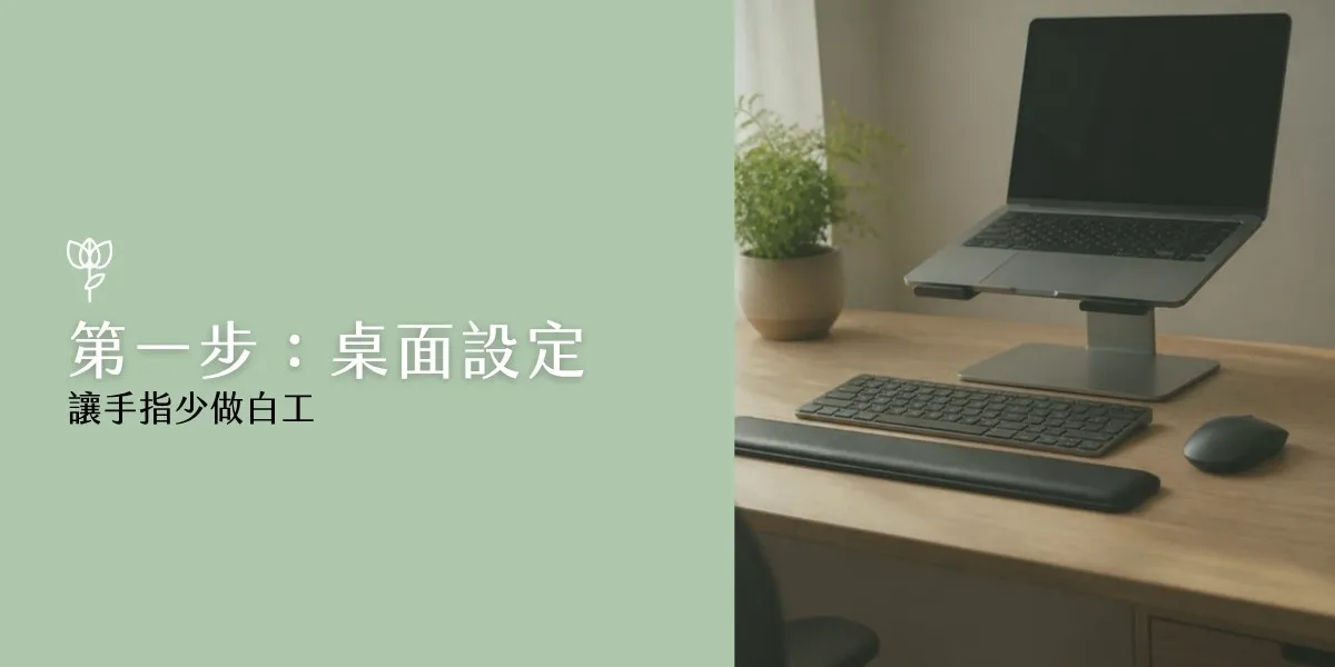 第一步：桌面設定，筆電架高並外接鍵盤滑鼠，讓手指少做白工