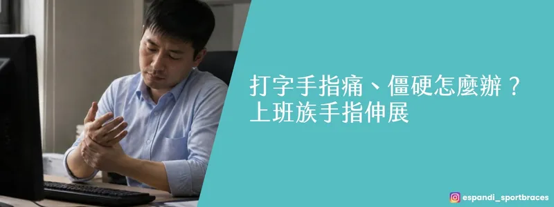 打字手指痛、僵硬怎麼辦?上班族在電腦前按摩痠痛的手指