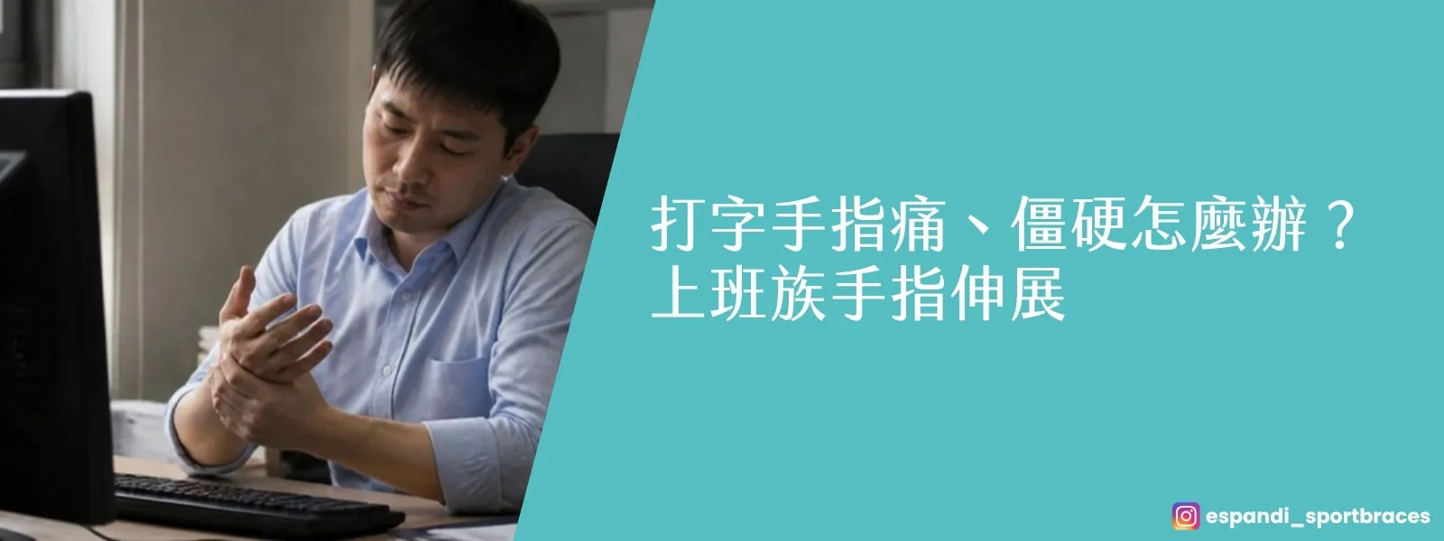 打字手指痛、僵硬怎麼辦？上班族在電腦前按摩痠痛的手指