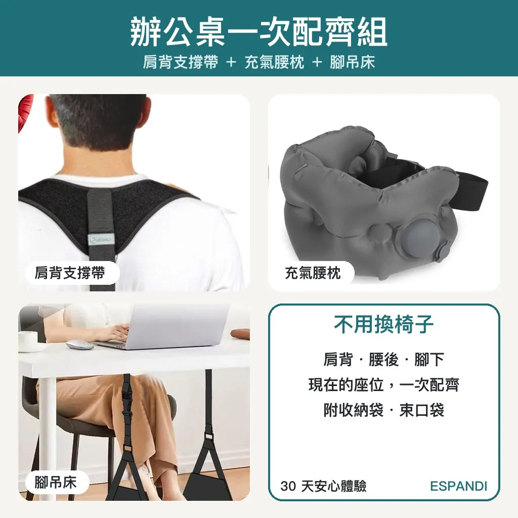 辦公桌一次配齊組｜肩背支撐帶＋充氣腰枕＋腳吊床