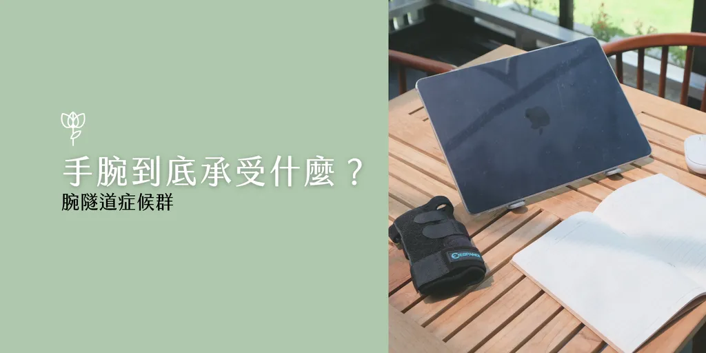 手腕到底承受什麼？腕隧道症候群示意，Espandi護腕放置於桌上筆電旁