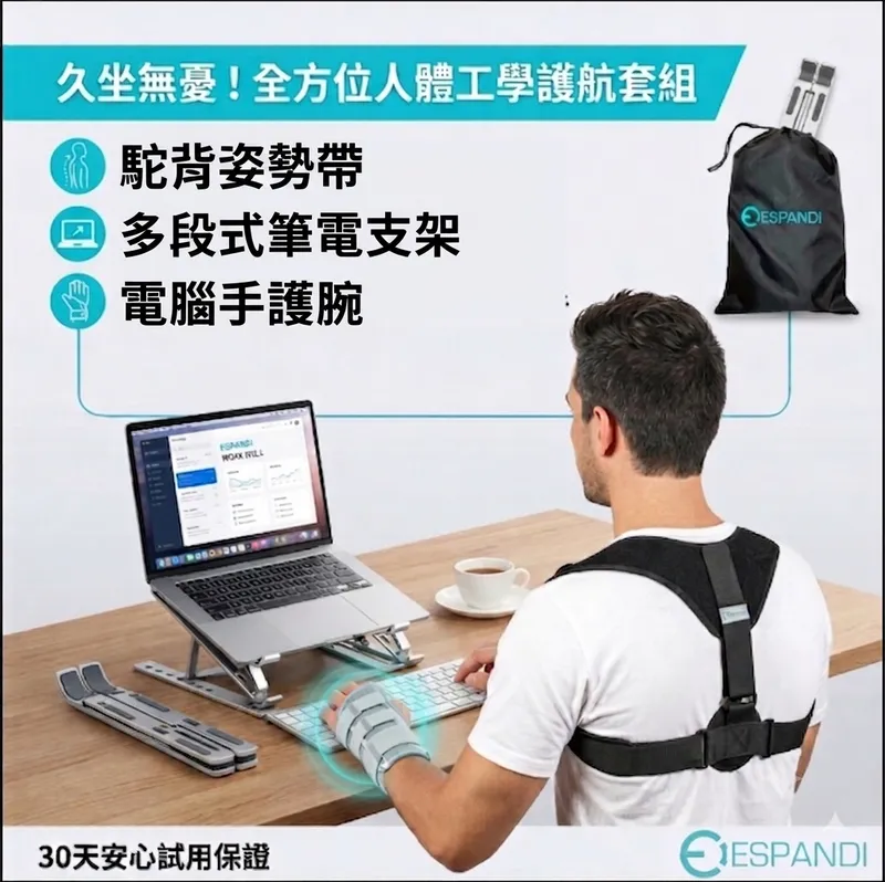 久坐族人體工學套組｜肩背支撐帶＋鋁條護腕＋筆電支架