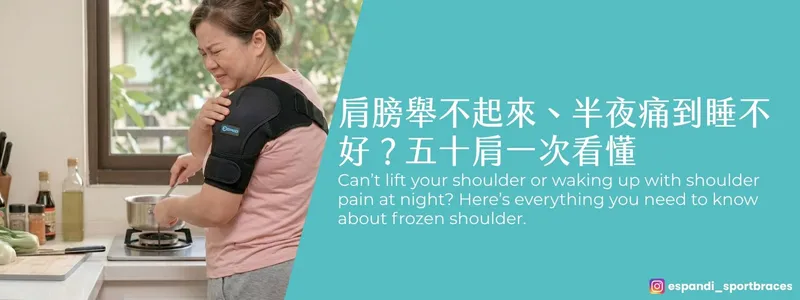 肩膀舉不起來、半夜痛到睡不好？五十肩症狀、原因與復健方法一次看懂
