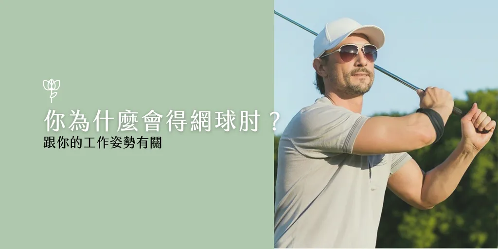 你為什麼會得網球肘?跟工作姿勢有關,男性配戴Espandi護肘打高爾夫球