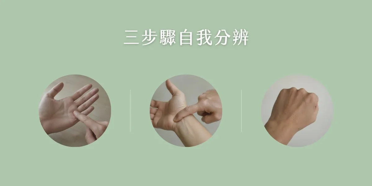 三步驟自我分辨:按壓手指根部、按壓手腕大拇指側、大拇指握拳測試