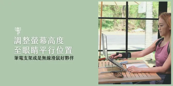 調整螢幕高度至眼睛平行 筆電支架預防頸椎前傾 低頭族肩頸痠痛改善方法