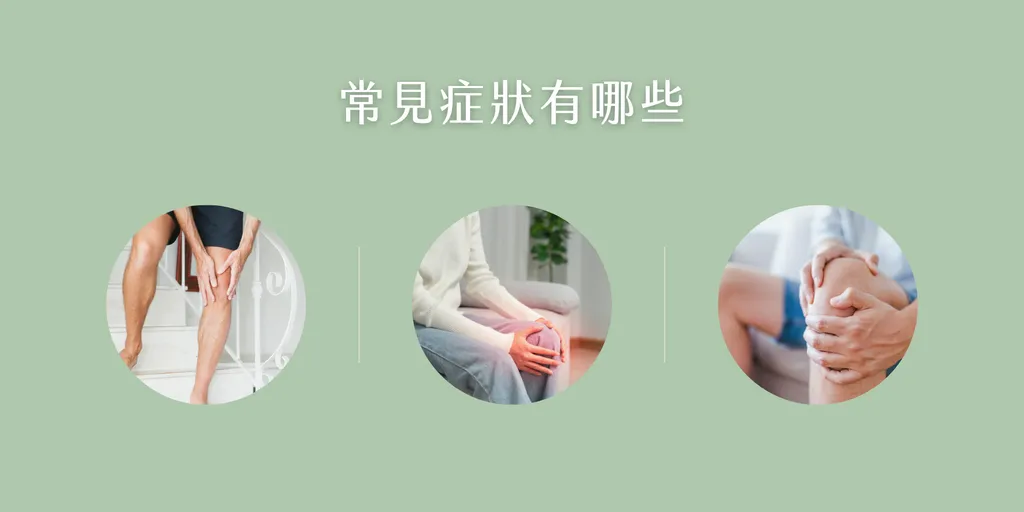 膝蓋退化常見症狀－上下樓梯膝蓋痛、膝蓋紅腫發炎、雙手捧膝忍痛特寫