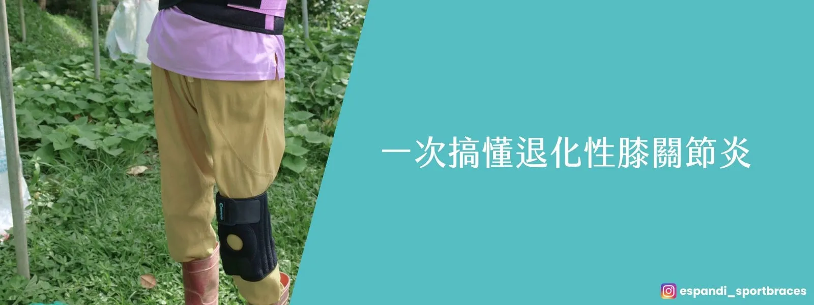 膝蓋卡卡、上下樓會痛，就是「退化」了嗎？一次搞懂退化性膝關節炎