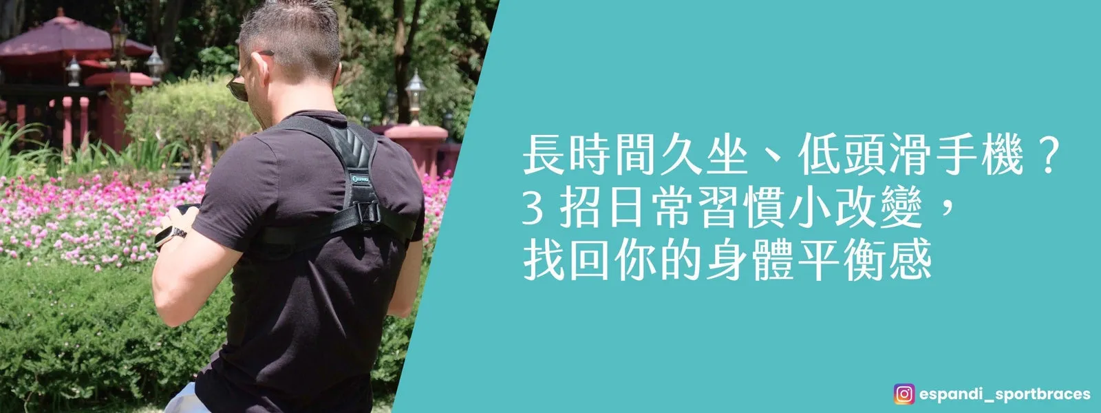 久坐腰痠肩頸痠痛怎麼辦 上班族低頭滑手機改善方法 Espandi 護具推薦
