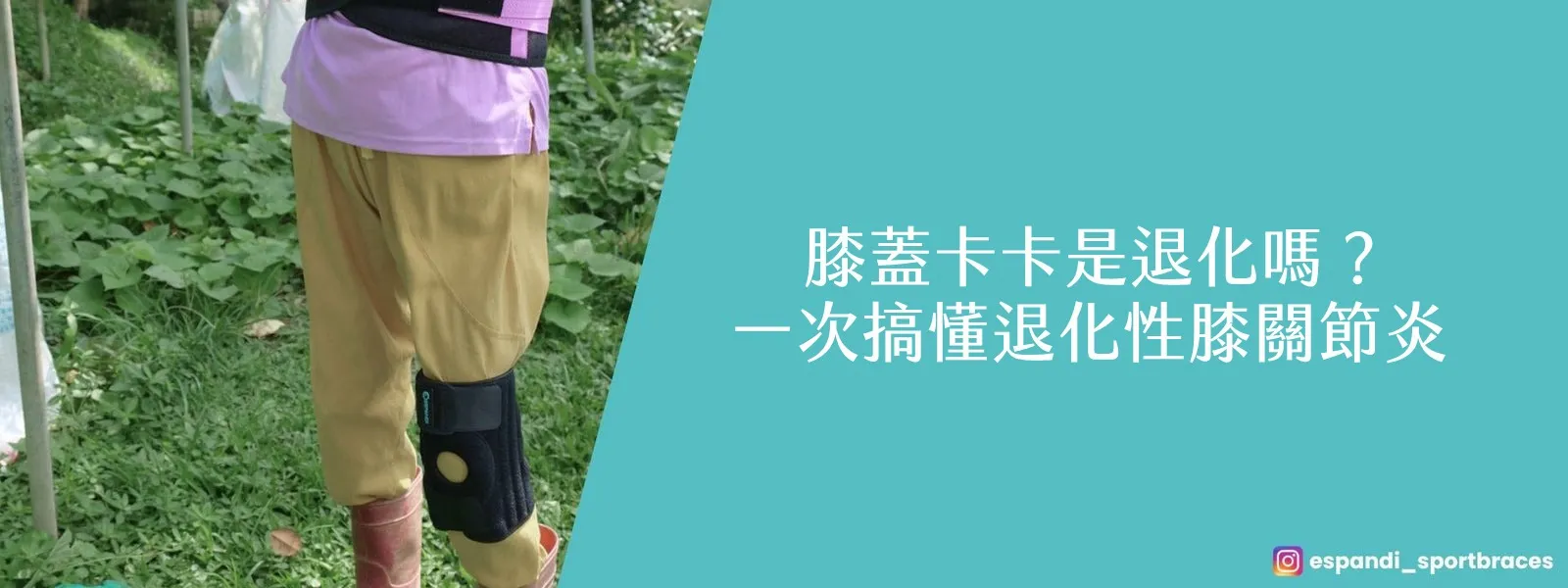 膝蓋卡卡、上下樓會痛，就是「退化」了嗎？