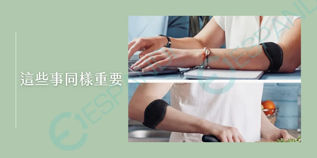 護肘戴了這些事同樣重要,上班族打字及廚房備餐皆配戴Espandi護肘保護手肘