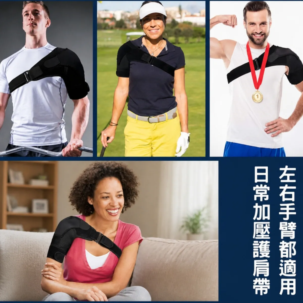 運動護肩實際穿戴圖｜左右手皆適用加壓肩帶日常使用示意