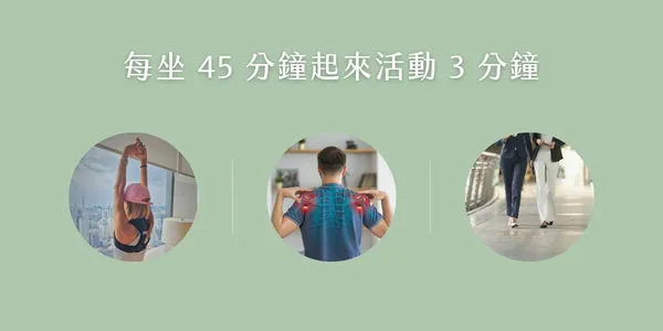 久坐每45分鐘起身活動3分鐘 伸展脊椎 肩胛骨放鬆 走動舒緩腰痠 上班族必做