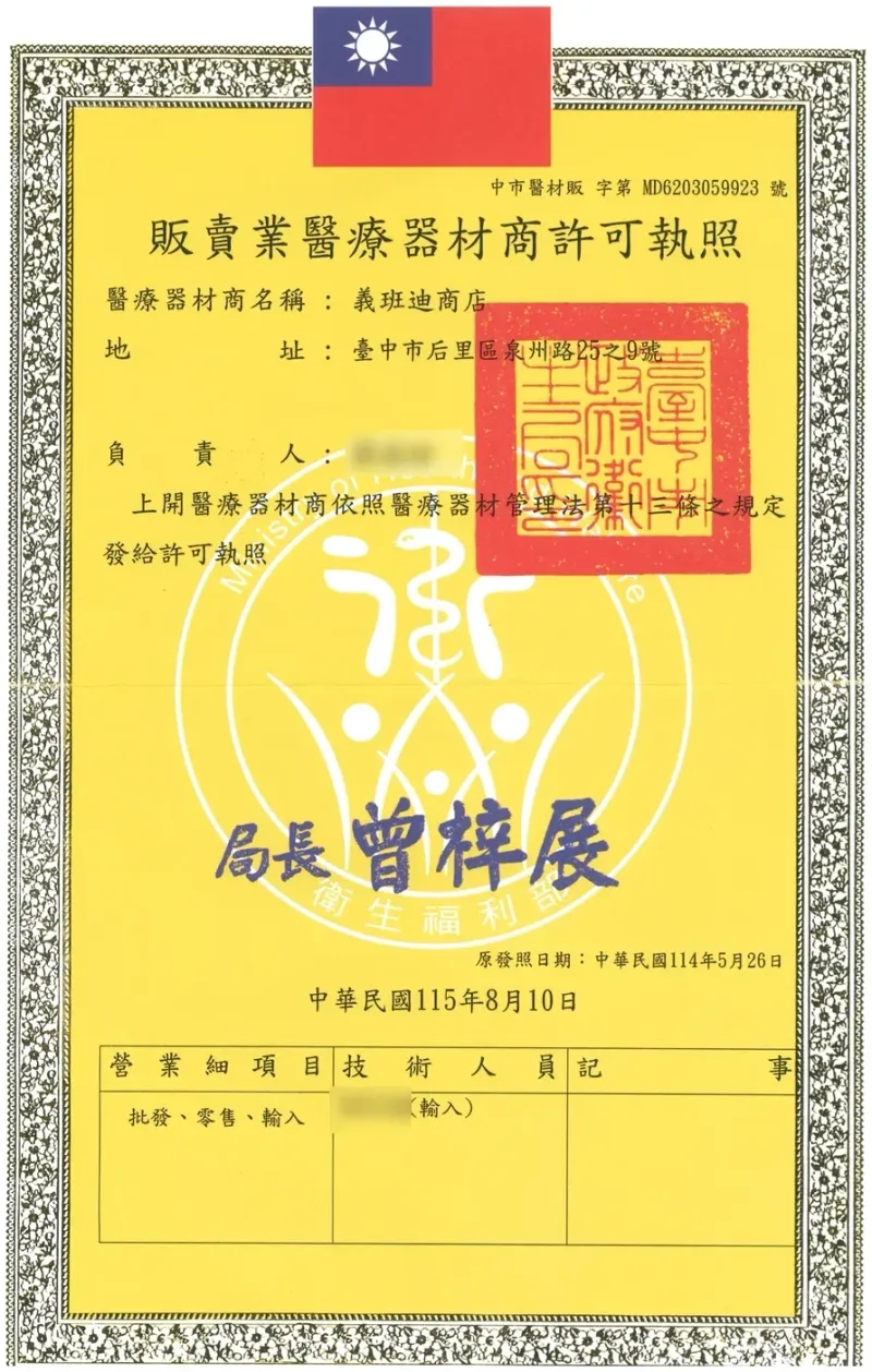 販賣業醫療器材商許可執照