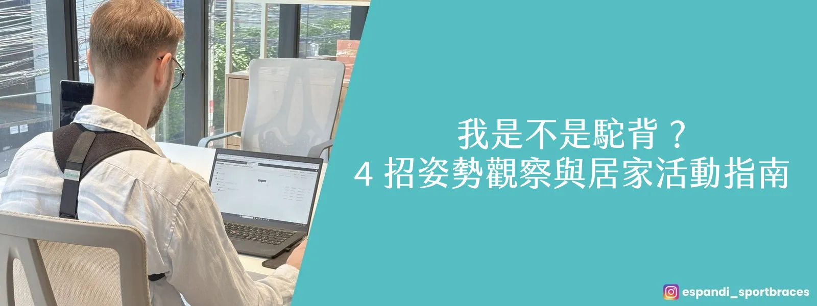 我是不是駝背？4 招姿勢觀察與居家活動指南