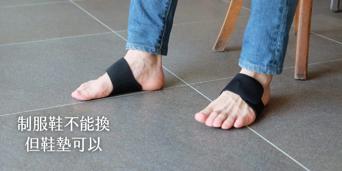 制服鞋不能換但鞋墊可以：Espandi 足弓護腳墊穿戴在腳上的樣子