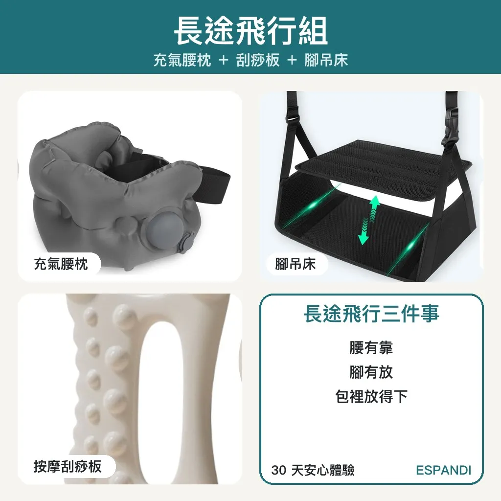 長途飛行組｜充氣腰枕＋按摩刮痧板＋腳吊床