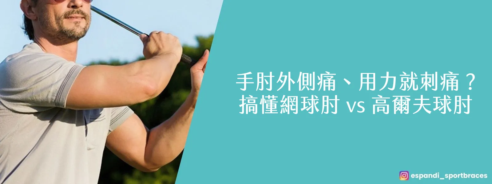 Tennis elbow vs golfer's elbow: how they differ