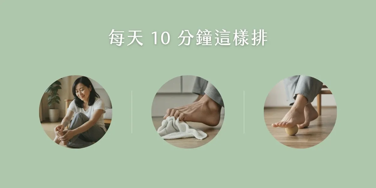 每天 10 分鐘這樣排：大拇趾伸展、毛巾抓取、足底滾球