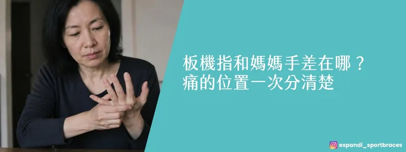 板機指和媽媽手差在哪？女性按壓無名指根部確認疼痛位置