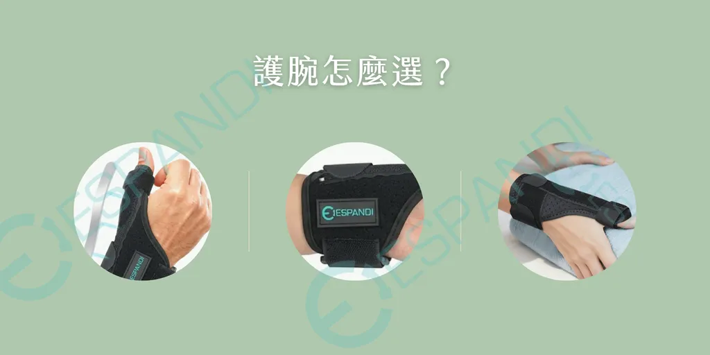 護腕怎麼選 Espandi Sport 媽媽手護腕拇指固定款