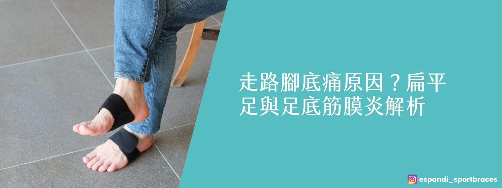 走路腳底痛原因？扁平足與足底筋膜炎解析｜足弓墊怎麼選（台灣適用）