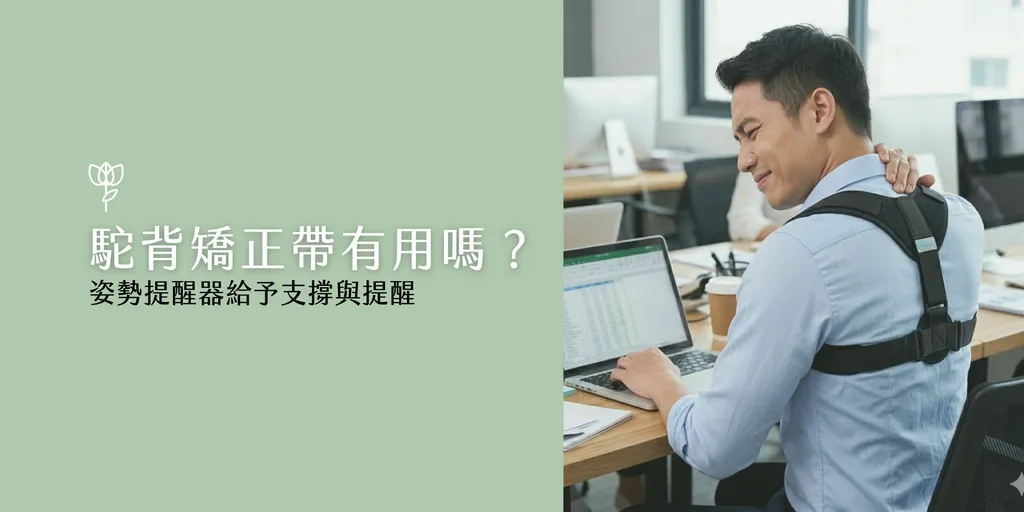 男性在辦公室使用筆電時穿戴肩背支撐帶，一手按住肩頸，展示姿勢提醒器的支撐效果