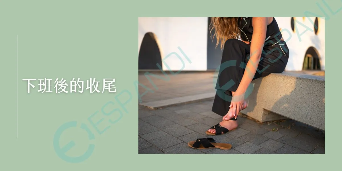 久站族下班後的收尾：換上平底鞋，放鬆痠痛腫脹的腳