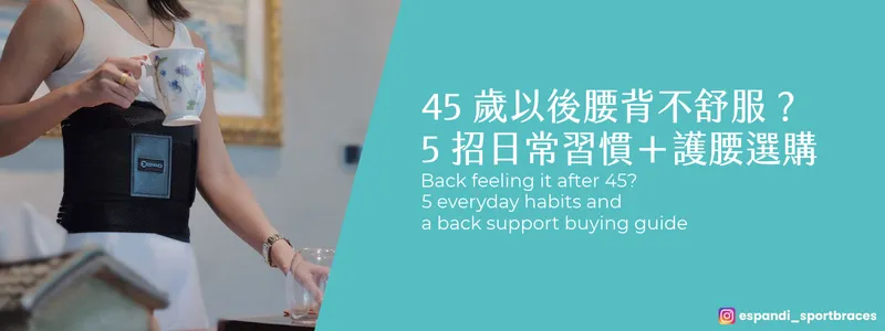 Espandi 護腰帶 久坐時的腰部支撐