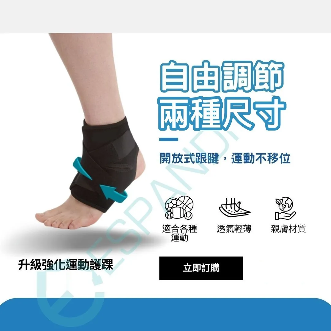 Espandi 護踝自由調節 均碼與加大兩種尺寸 開放式跟腱運動不移位