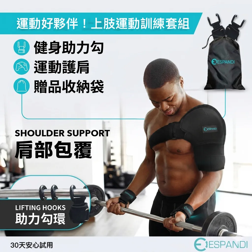 上肢運動訓練套組｜健身助力勾＋運動護肩＋收納袋｜重訓健身適用