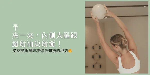 皮拉提斯居家訓練 脊椎延伸訓練