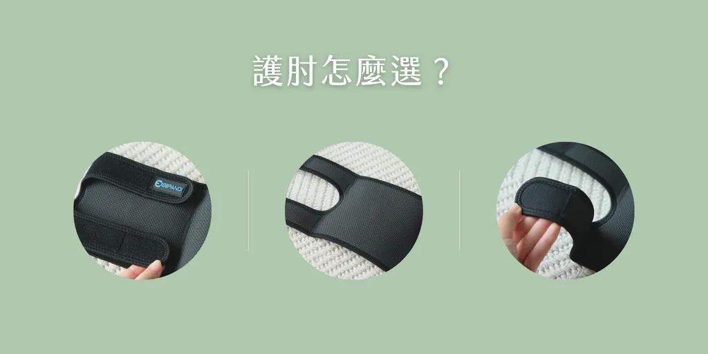 護肘怎麼選?Espandi Sport三款護肘細節特寫,魔鬼氈可調節加壓帶設計