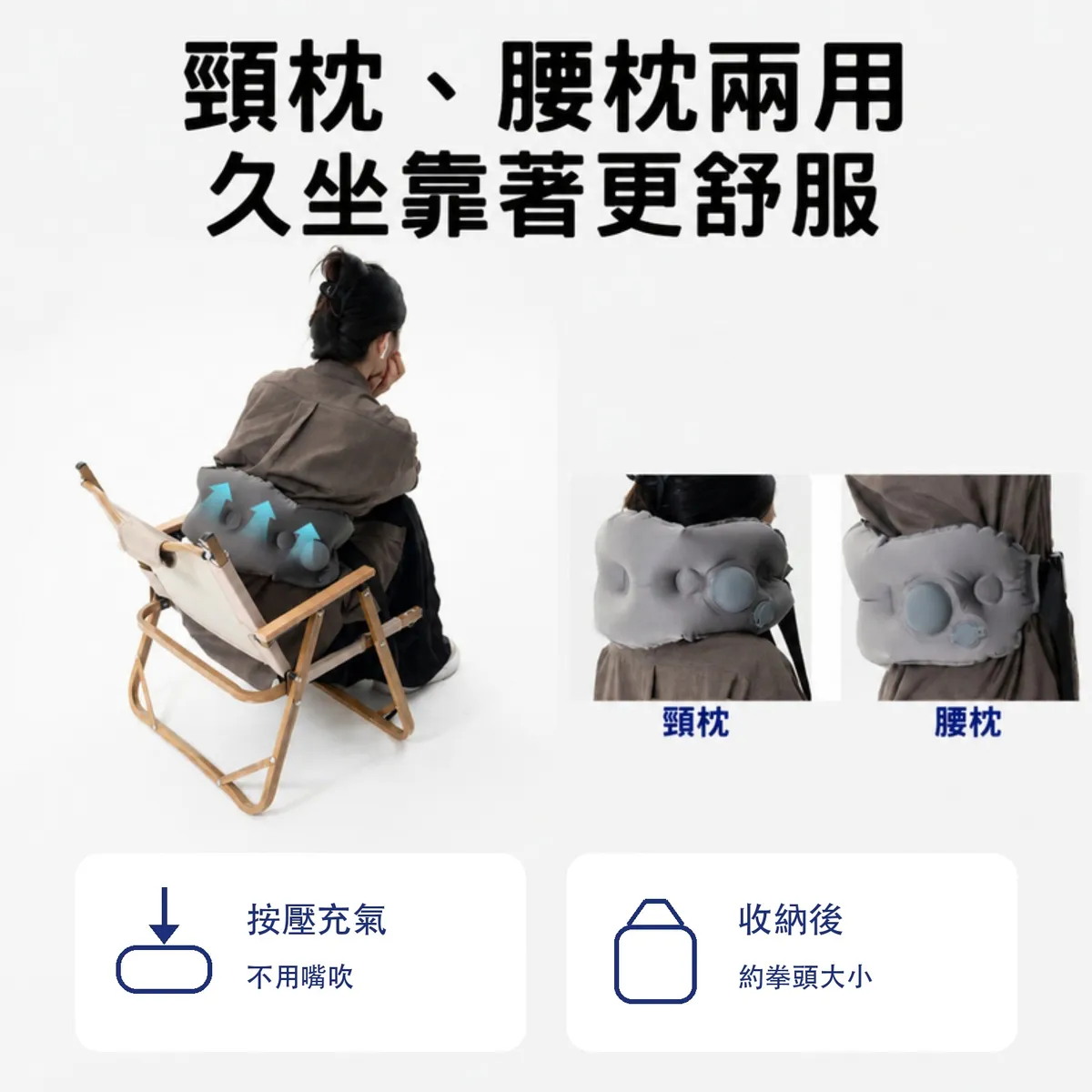 充氣腰枕貼合腰部曲線 腰頸兩用支撐 為椅背客廳 沙發椅子辦公椅皆適用 Espandi