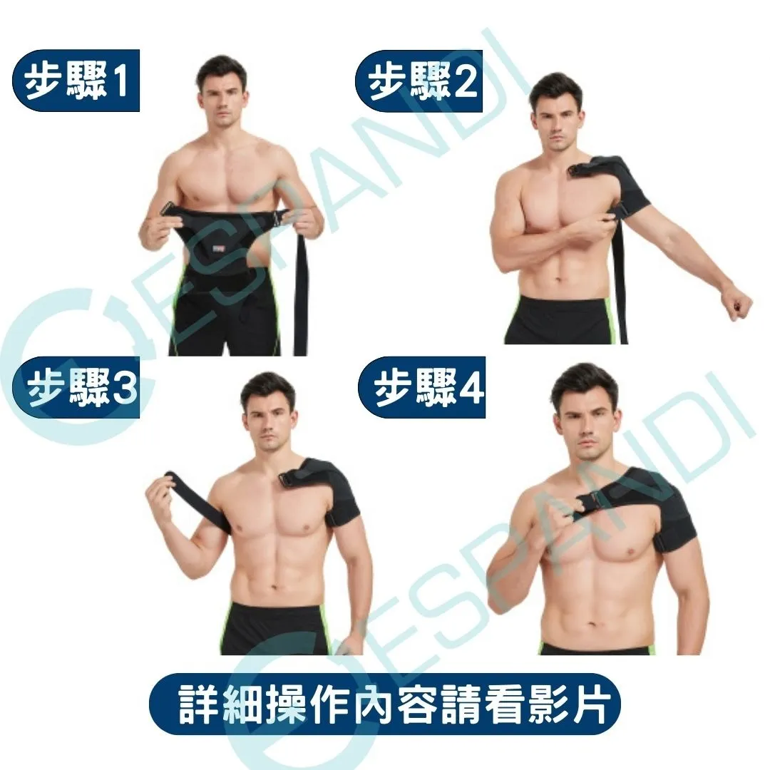 護肩穿戴步驟四步驟圖解 詳細操作說明 Espandi 左右肩皆適用