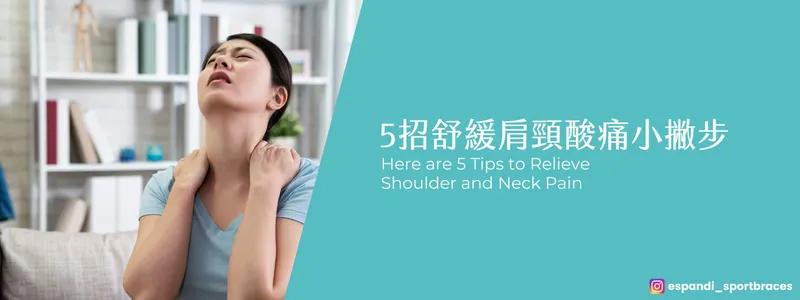 上班族肩頸痠痛舒緩方法 5招有效改善肩頸緊繃 辦公室適用伸展動作