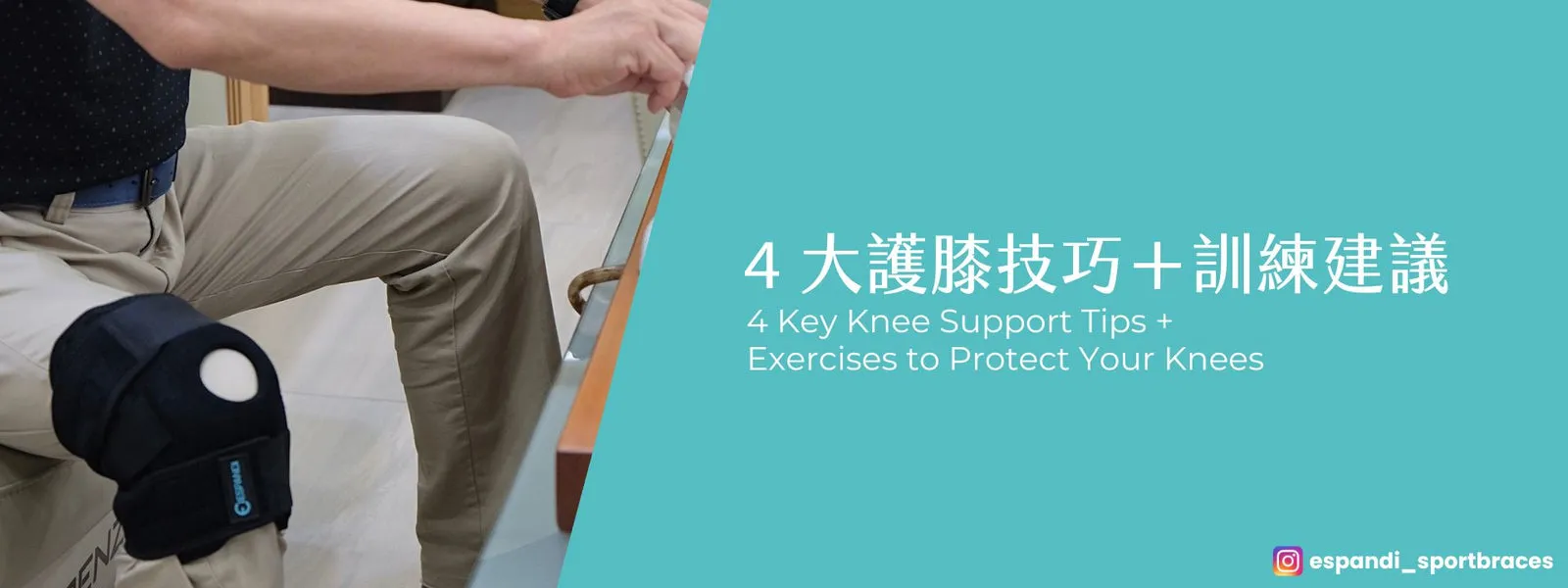 登山爬樓梯健走膝蓋痛怎麼辦 4大護膝技巧 Espandi 護膝推薦