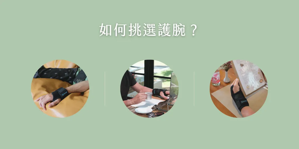 如何挑選護腕？三種日常使用情境：休息、電腦工作、外出用餐皆可配戴Espandi護腕