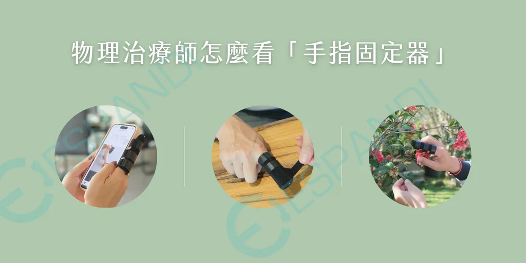 板機指手指固定器配戴示範，固定近端指間關節在伸直位