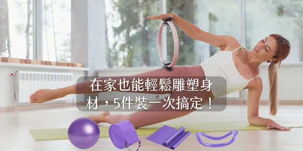 皮拉提斯核心訓練動作示範 強化深層肌群