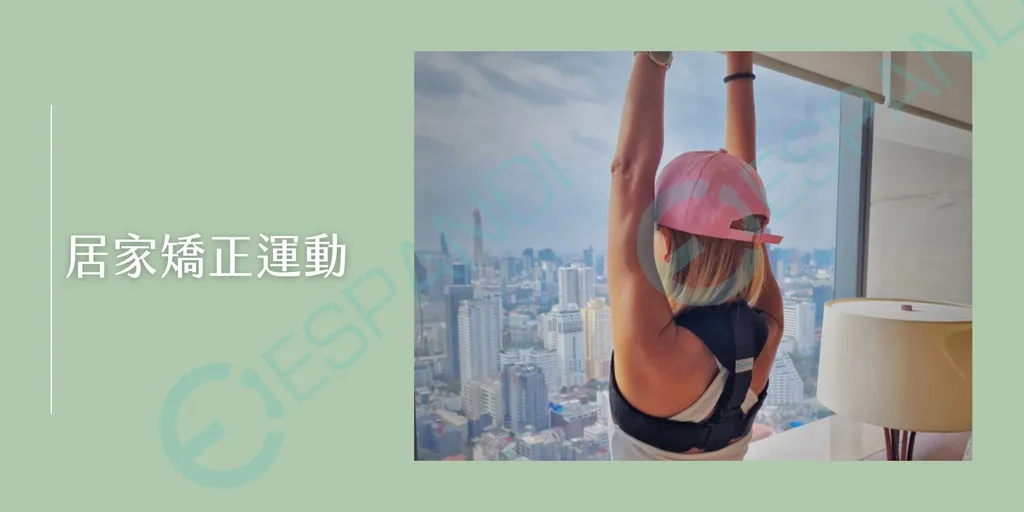 女性穿戴黑色肩背支撐帶，於落地窗前向上伸展手臂，示範居家矯正運動