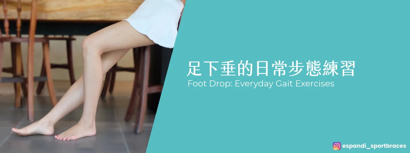 走路腳尖拖地？足下垂的就醫評估與日常步態練習