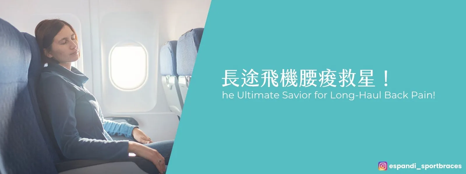 長途飛機腰痠救星！