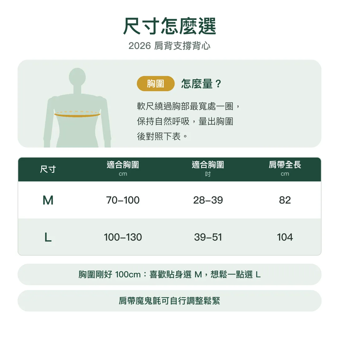 2026 肩背支撐背心尺寸表 M 胸圍 70-100cm L 胸圍 100-130cm
