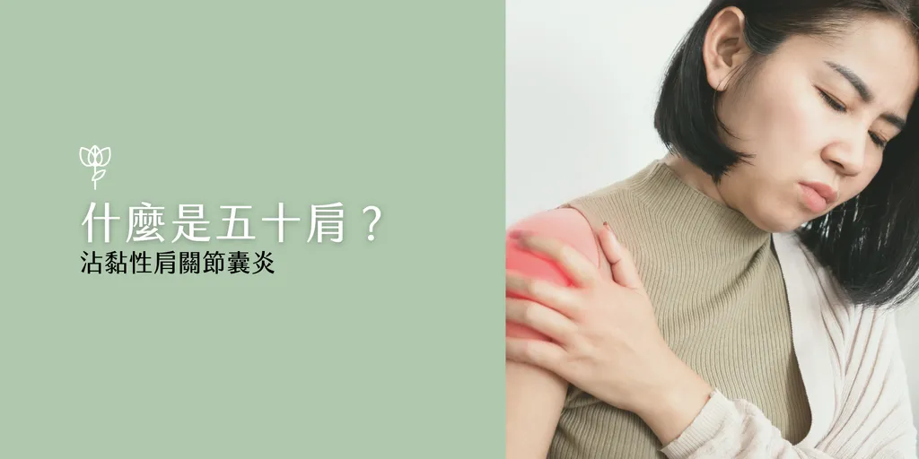 五十肩的正式名稱是「沾黏性肩關節囊炎（Adhesive Capsulitis）」