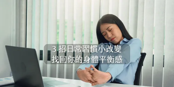 上班族久坐肩頸緊繃 辦公室伸展放鬆 久坐姿勢不良 Espandi