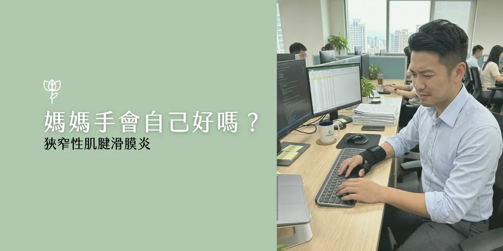 媽媽手會自己好嗎 狹窄性肌腱滑膜炎 上班族護腕